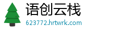 语创云栈
